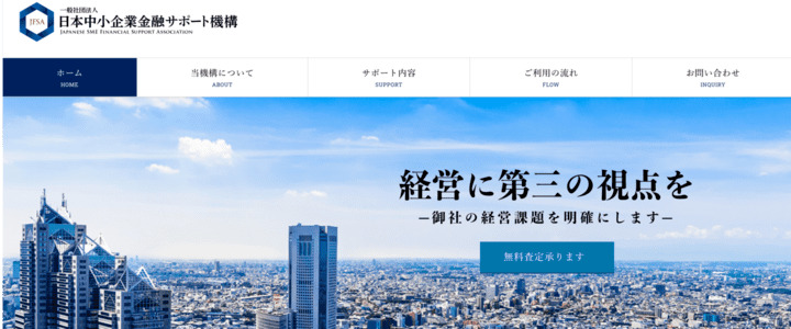 審査の甘いファクタリング会社④日本中小企業金融サポート機構